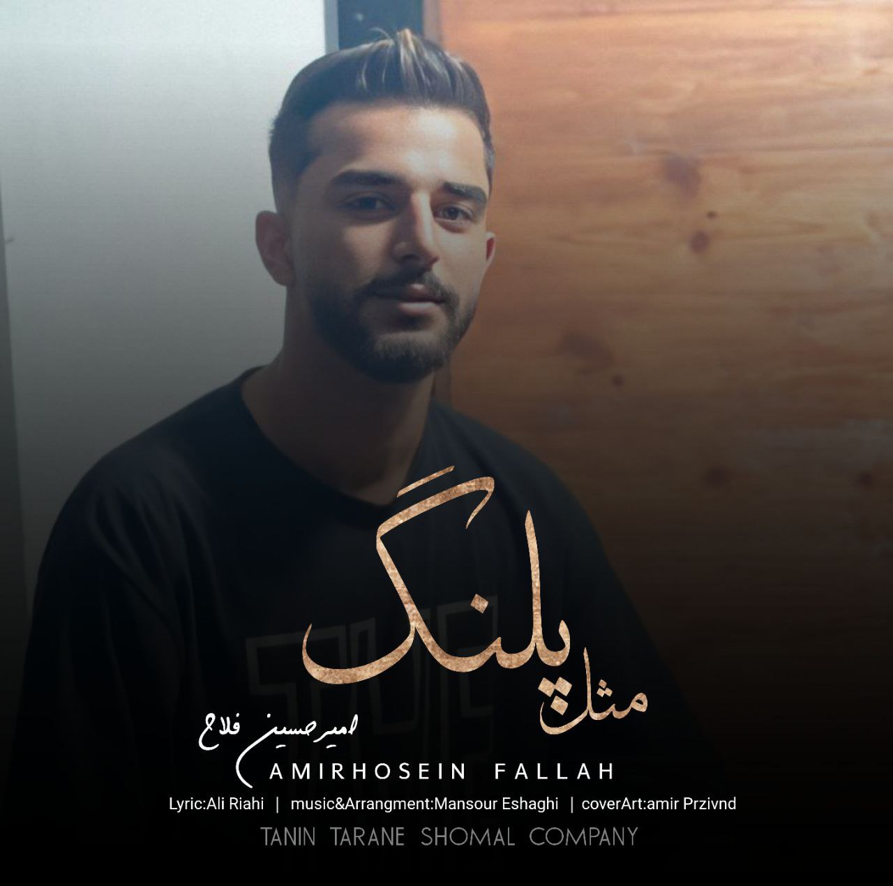 امیرحسین فلاح مثل پلنگ